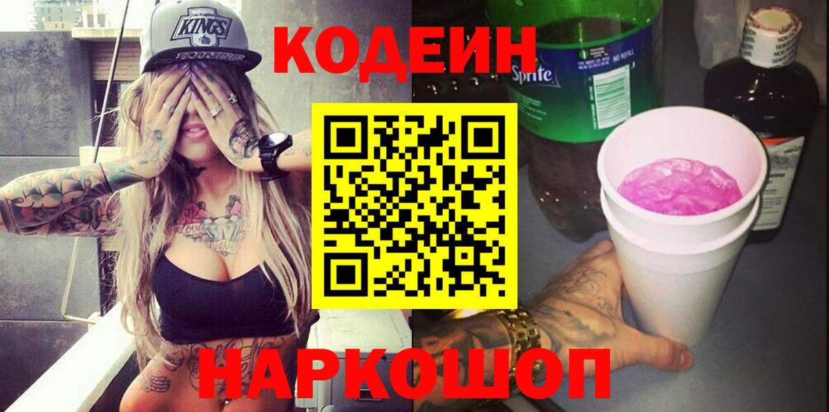 Кодеин напиток Lean (лин)  Вход с VPN  Кодеин Purple Drank  Биробиджан 