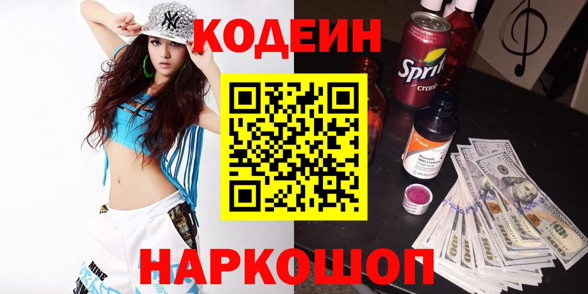 Кодеиновый сироп Lean Purple Drank Биробиджан